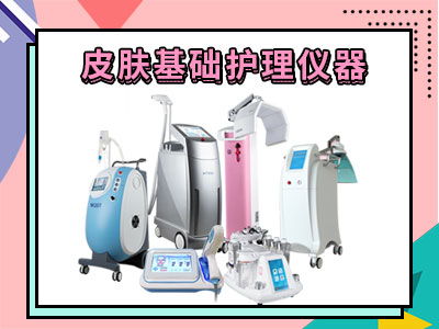 面部皮膚護理儀器