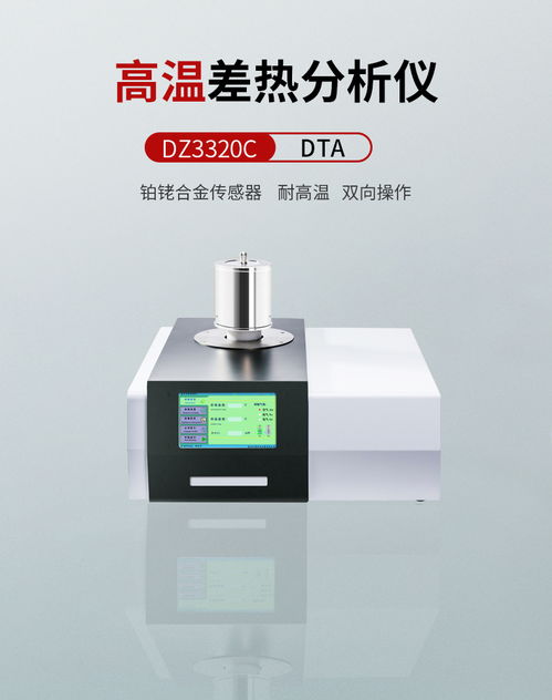 高溫差熱分析儀 南京大展檢測儀器