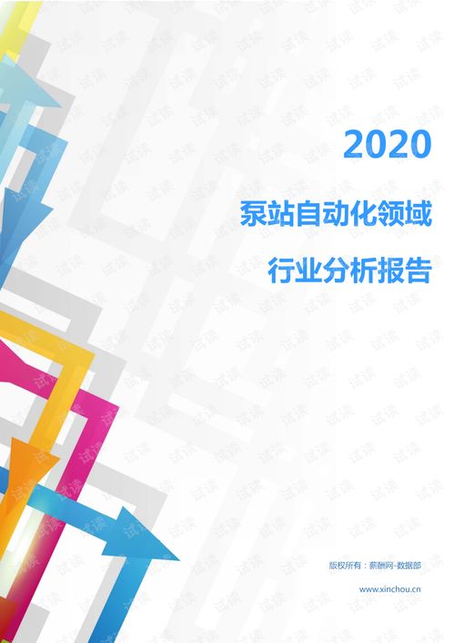 2020年機械設備 電子機械設備 儀器儀表 電子儀器儀表 行業泵站自動化領域行業分析報告 市場調查報告 .pdf